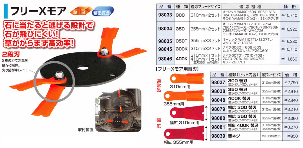 アイウッド 自走式あぜ草刈機用ブレード フリーXモア300用 替刃 (310mm