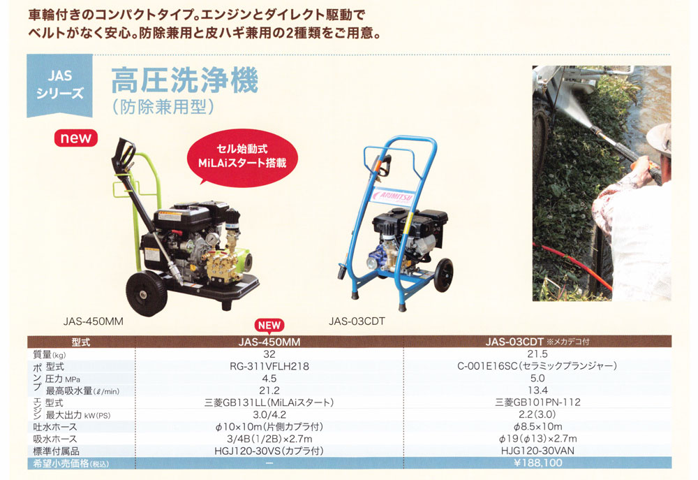ARIMITSU 有光工業 高圧洗浄機 JAS-03CDT (洗浄・防除兼用