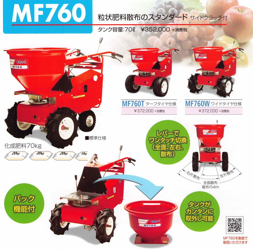 KANRYU カンリウ 肥料散布機 まきっこ MF760T (ターフタイヤ仕様