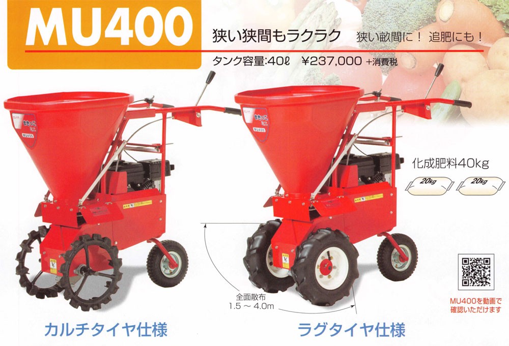 KANRYU カンリウ 肥料散布機 まきっこ MU400 (ラグタイヤ仕様