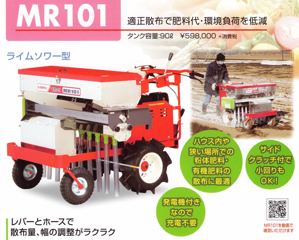 ★新品★ KANRYU カンリウ 肥料散布機 まきっこ MR101 カンリウ工業 KANRYU カンリウ 肥料散布機 まきっこ MR101