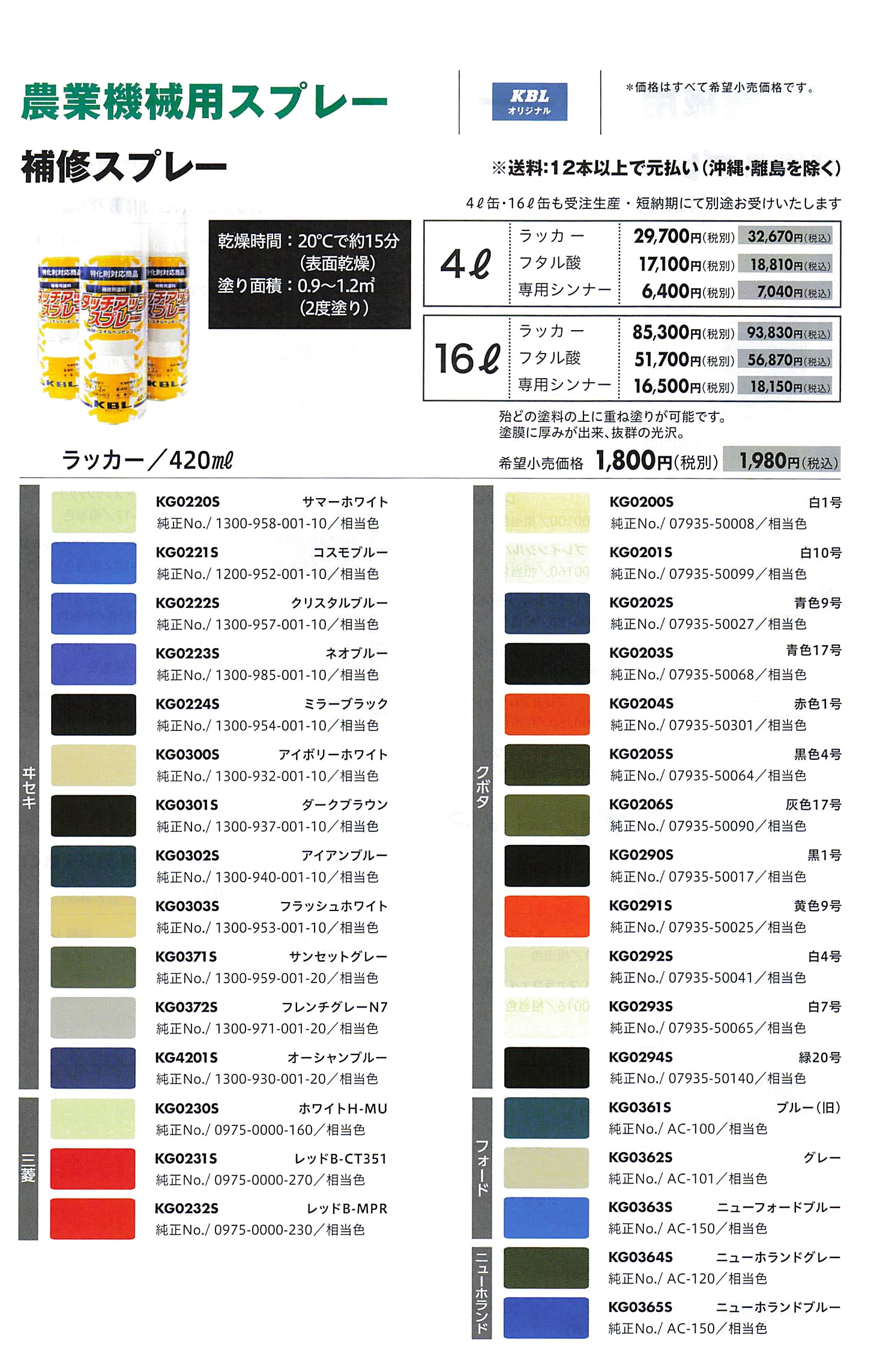 KBL 農業機械用塗料スプレー クボタ ブルー青-9号 (1本(420ml)) (品番
