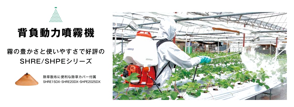 ヤマビコ KIORITZ 共立 背負式動力噴霧機 SHRE20DX (エンジンタイプ