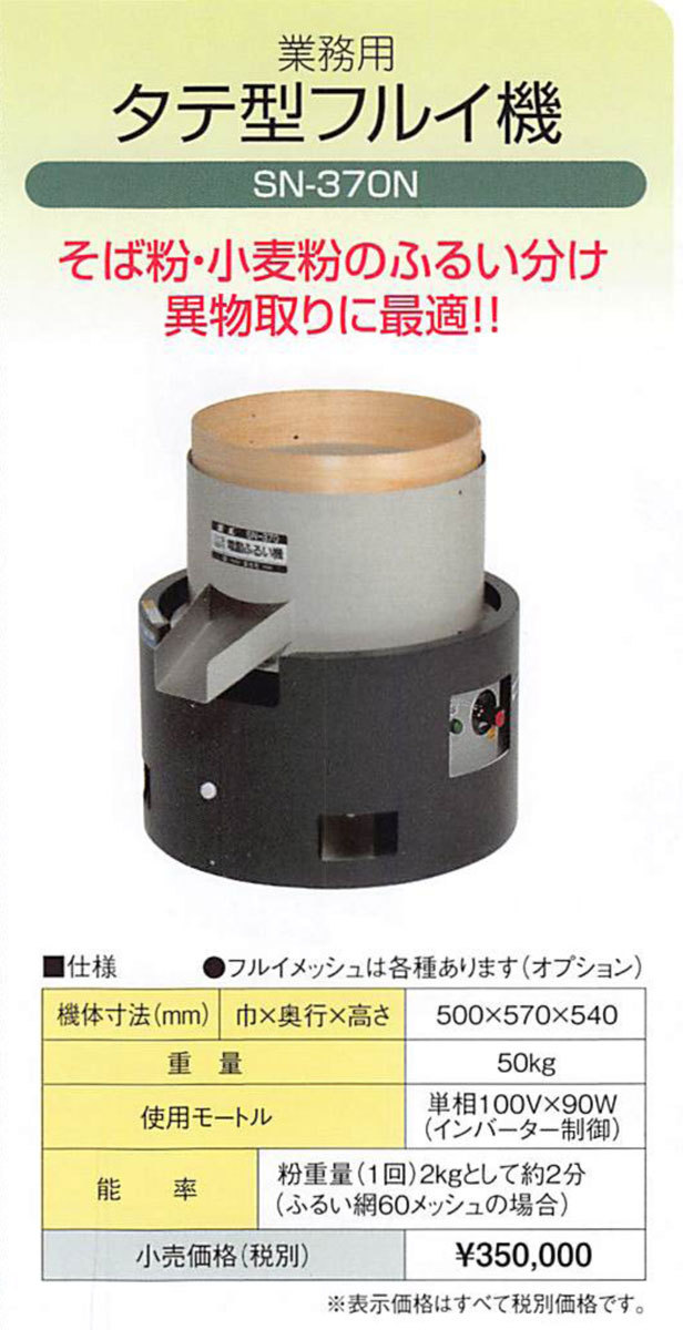 KOKKO 国光社 業務用 タテ型フルイ機 SN-370N (電動式 単相100V 粉ふるい機) : 100412379 : マルショー ヤフー店 -  通販 - Yahoo!ショッピング