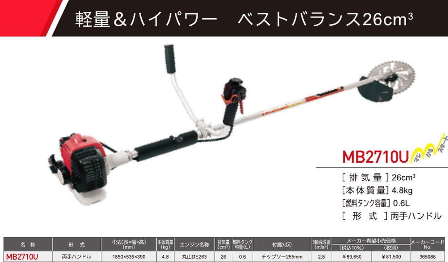 丸山製作所 MARUYAMA 刈払機 MB2710U (両手ハンドル) : マルショー