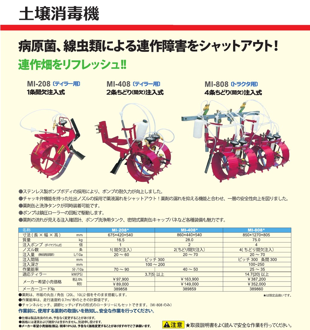 丸山製作所 MARUYAMA 土壌消毒機 MI-208 (1条間欠注入式 テイラー用