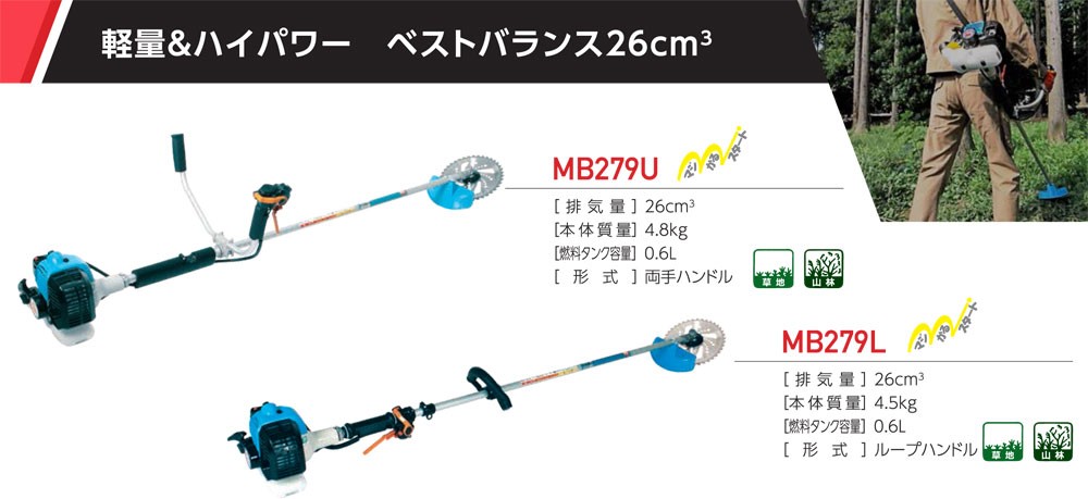 丸山製作所 MARUYAMA 刈払機 MB279U (両手ハンドル) : マルショー