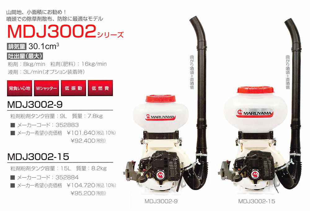 MARUYAMA 丸山製作所 背負動力散布機 MDJ3002-15 (動散 散粉機 散粒機