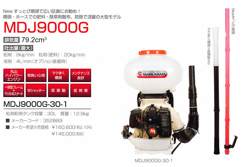 MARUYAMA 丸山製作所 背負動力散布機 MDJ9000G-30-1 (動散 散粉機 散粒機)