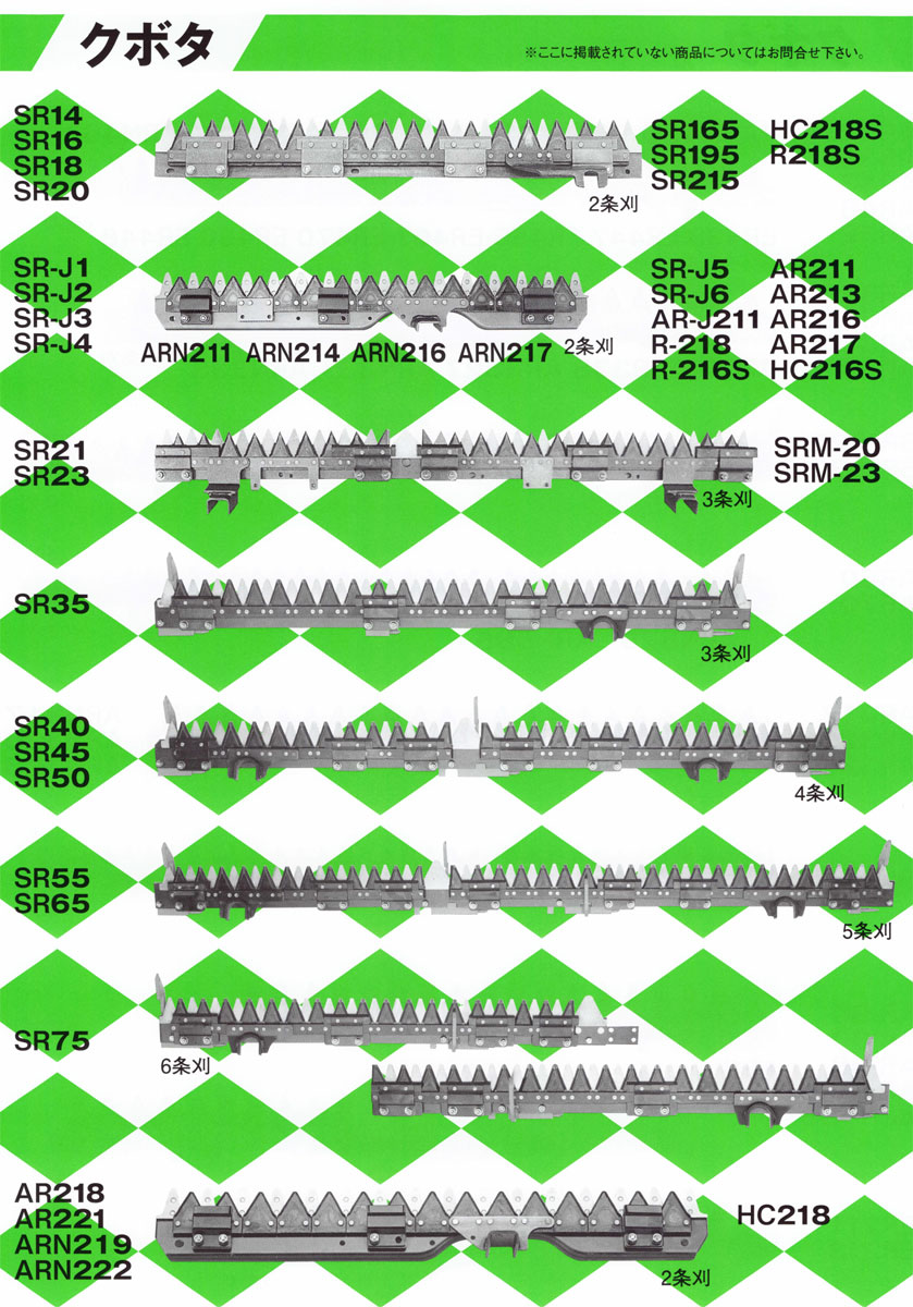 クボタ コンバイン刈刃 SR-J1 SR-J2 SR-J3 SR-J4 ARN211 ARN214 ARN216