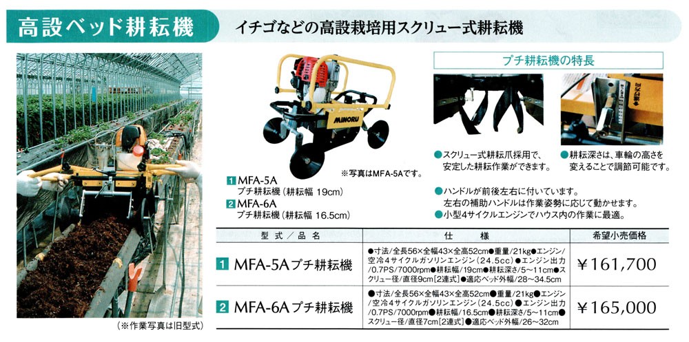 プチ耕耘機 高設栽培用 スクリュー式 MFA-5A みのる産業 - 富山県のその他