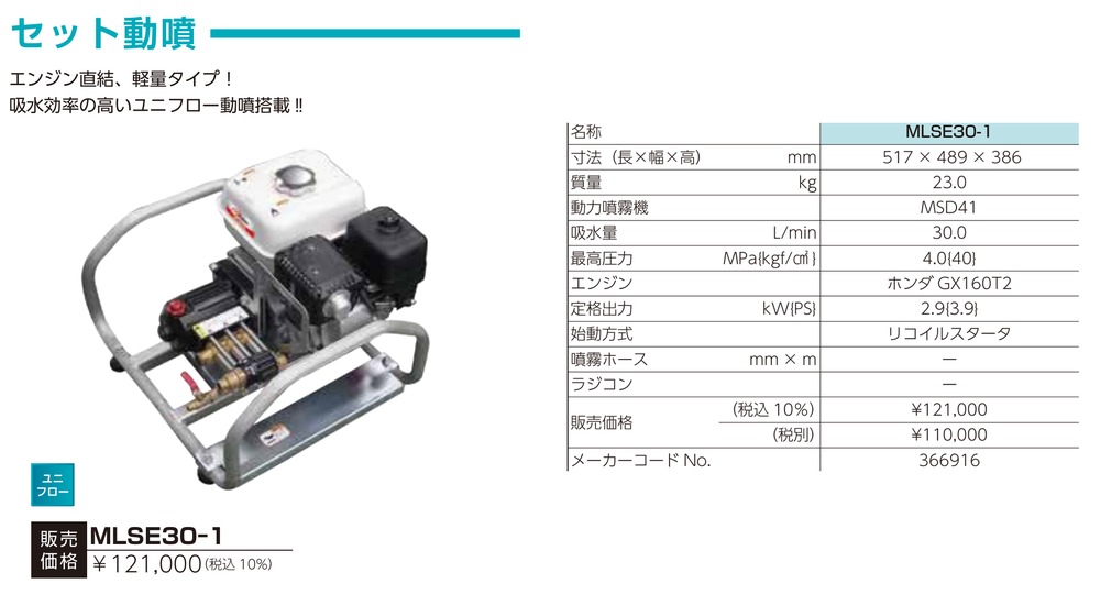 丸山製作所 MARUYAMA セット動噴 MLSE30-1 (防除 動噴 MLINE