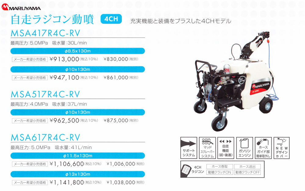 MARUYAMA 丸山製作所 自走ラジコン動噴 MSA417R4C-RV (噴霧ホース Φ8.5×130m) (防除 動噴) : 100418650  : マルショー ヤフー店 - 通販 - Yahoo!ショッピング