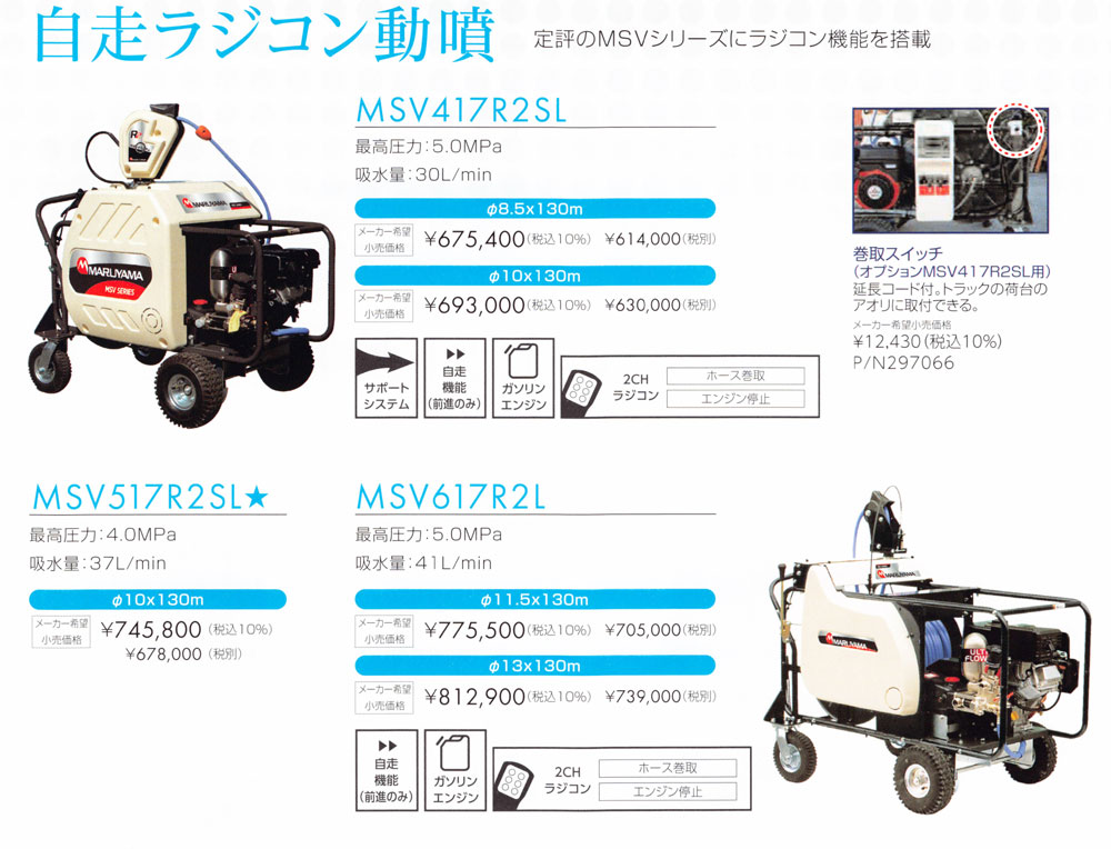 MARUYAMA 丸山製作所 自走動噴 MSV417L (噴霧ホース Φ8.5×130m) (防除