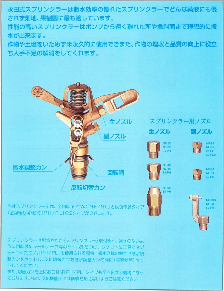 NAGATA 永田製作所 スプリンクラー 30-PH-2 (中圧用 反復作動式) (散水