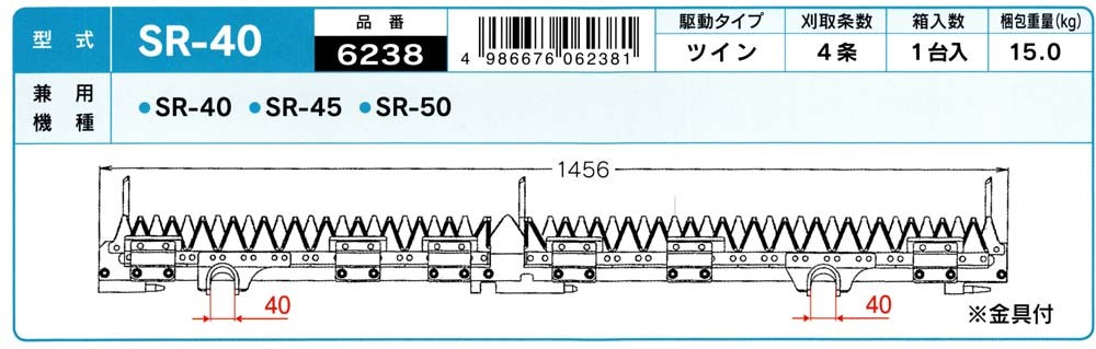 クボタ コンバイン刈刃 SR-40, SR-45, SR-50 用 1台分セット (品番6238