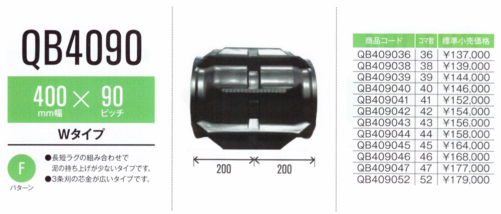 東日興産 コンバイン用クローラ 幅400×ピッチ90×コマ数38 (パターン: W