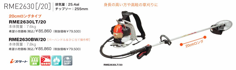 KIORITZ 共立 背負式 刈払機 RME2630BW/20 (ループハンドルバーハンドル ロングパイプ仕様 +20cm)  :100401331:マルショー ヤフー店 通販 