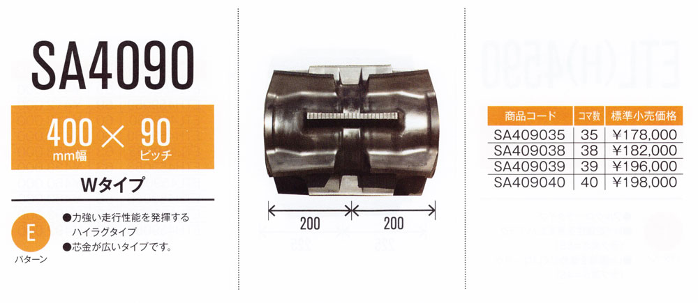 東日興産 トラクタ クローラ 幅400×ピッチ90×コマ数40 (パターン: W