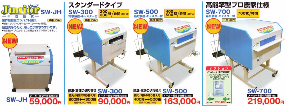 SAITO 斎藤農機 苗箱洗浄機 SW-500 (スタンダードタイプ・単相