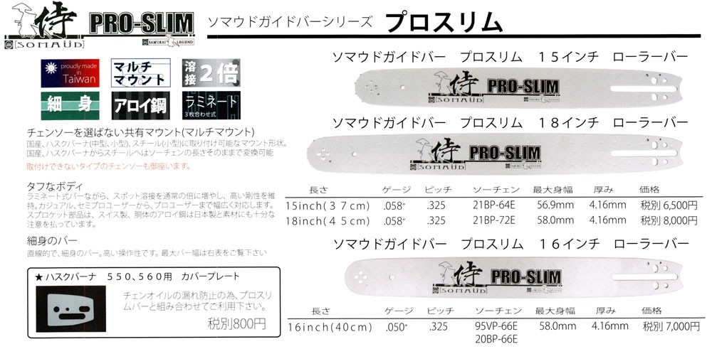 サムライレジェンド チェンソー ガイドバー プロスリム 18インチ(45cm