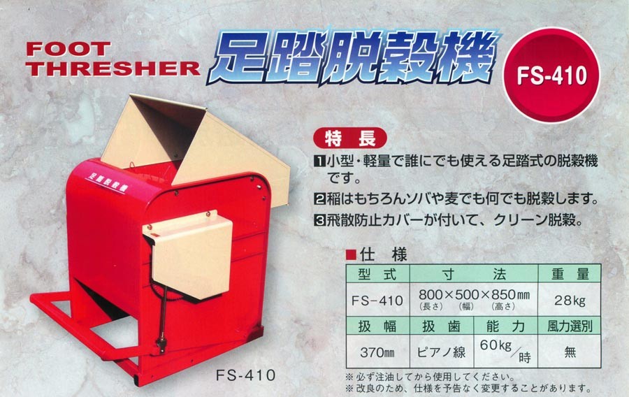 笹川農機 足踏み脱穀機 FS-410 : 100418838 : マルショー ヤフー店