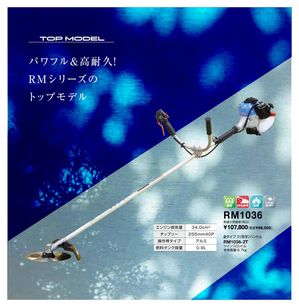 ヤマビコ SHINDAIWA 新ダイワ 山林・プロ用 刈払機 RM1036-2T (両手