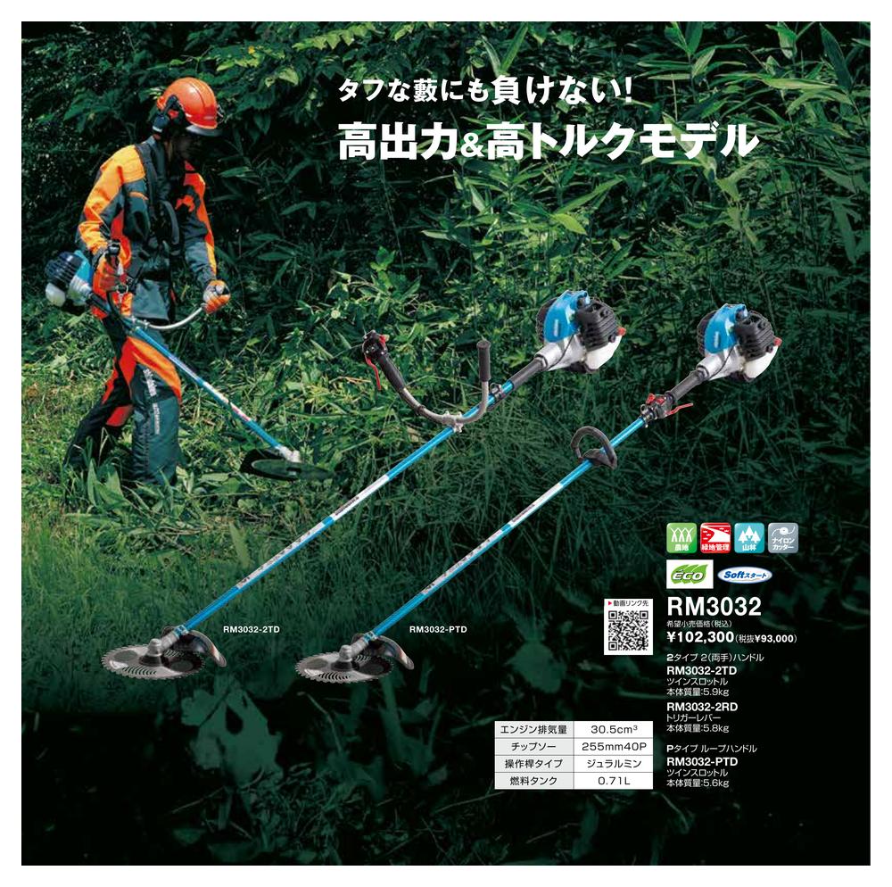 ヤマビコ SHINDAIWA 新ダイワ 山林・プロ用 刈払機 RM3032-2TD (両手