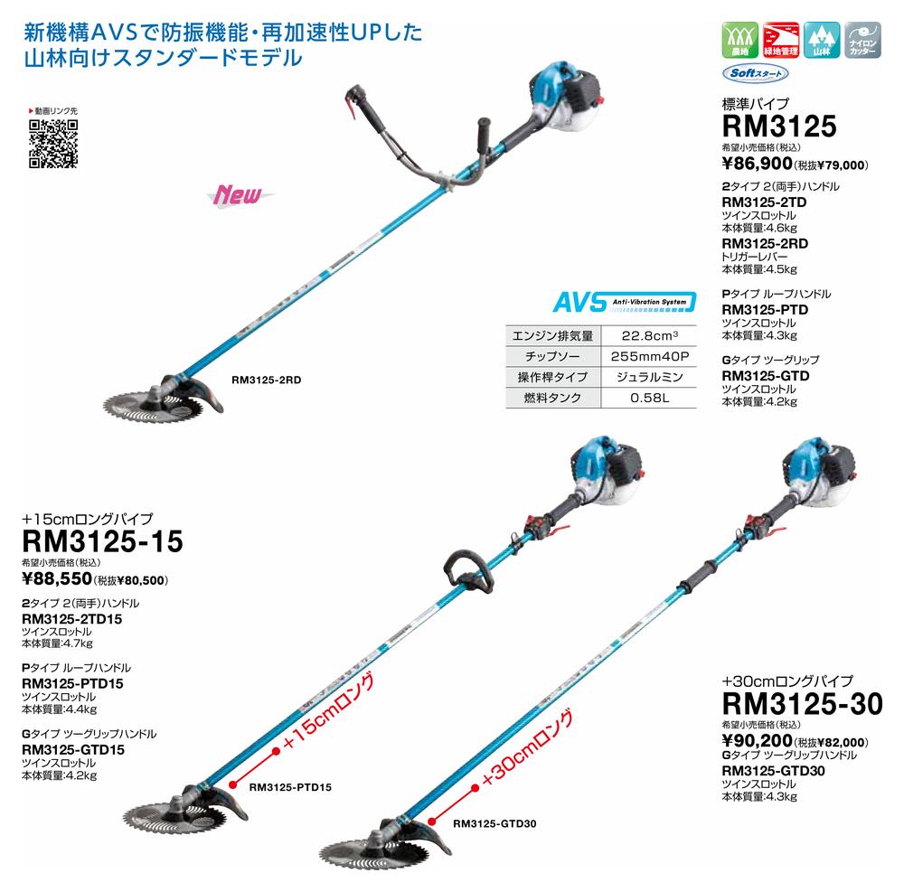 ヤマビコ SHINDAIWA 新ダイワ 山林・プロ用 刈払機 RM3125-GTD30 (2