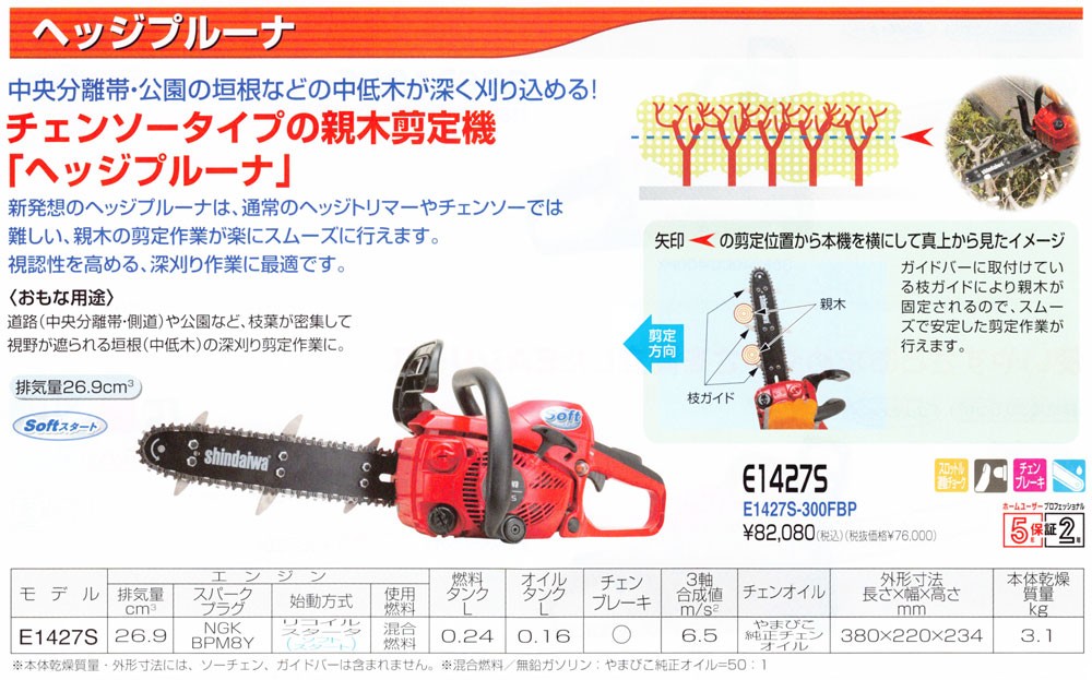 SHINDAIWA 新ダイワ 親木剪定用 ヘッジプルーナ E1427S-300FBP