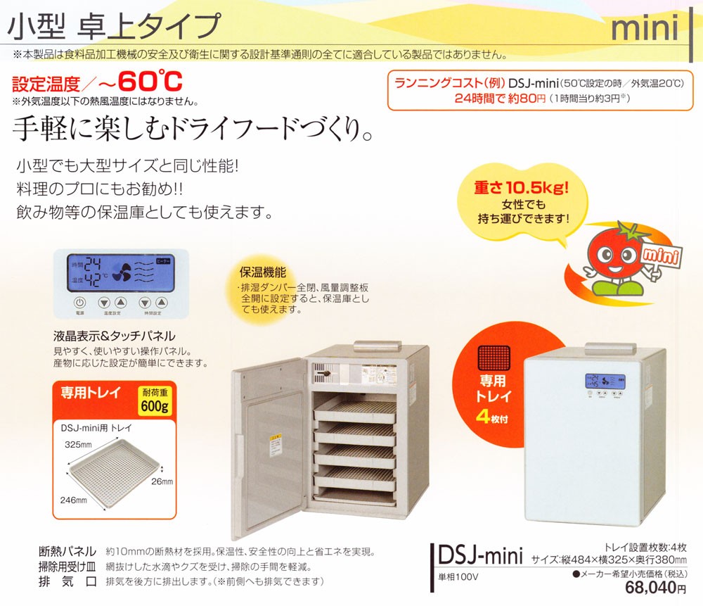 静岡製機 多目的電気乾燥機 DSJ-mini (家庭用小型卓上タイプ) (ド