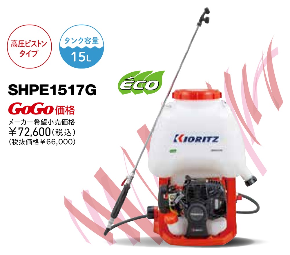 ヤマビコ KIORITZ 共立 背負式動力噴霧機 SHPE1517G (高圧/エンジン