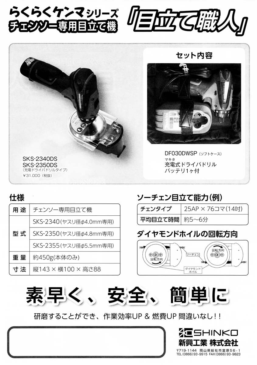 SHINKO 新興工業 チェンソー専用目立て機 目立て職人専用部品 