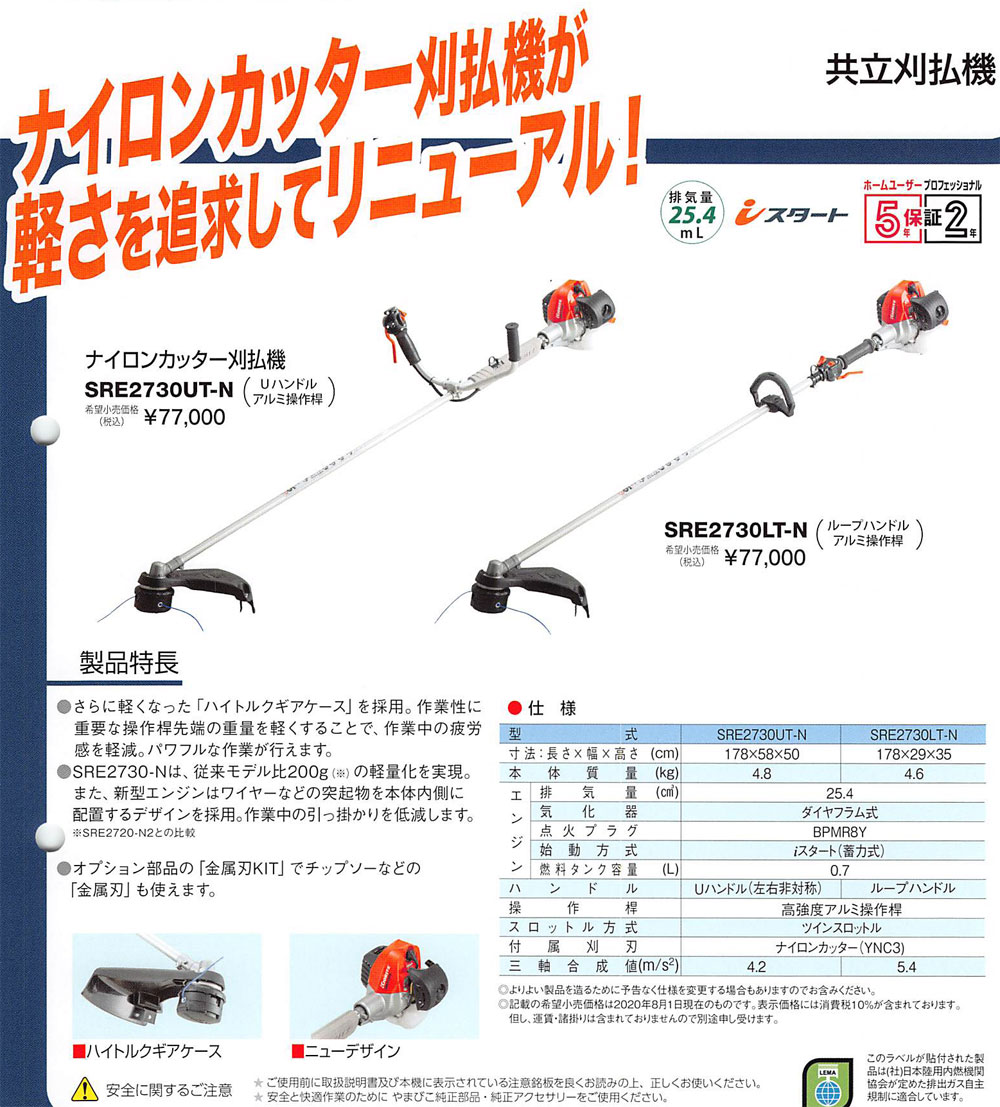 共立 やまびこ｜エンジン式刈払機 ナイロンカッター刈払機 SRE2730UT-N