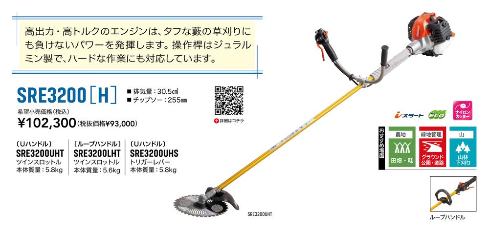 ヤマビコ KIORITZ 共立 山林・プロ用 刈払機 SRE3200UHT (Uハンドル