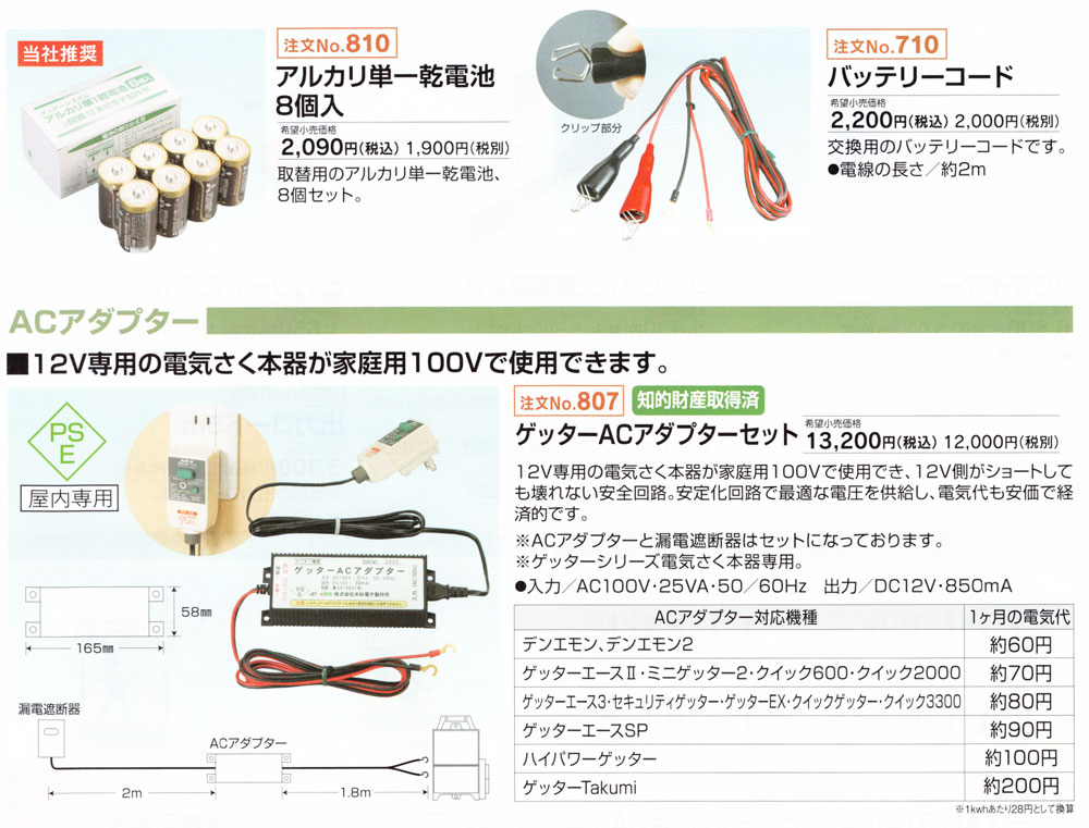 末松電子 電気柵用 ゲッターパック用充電器12V用 (品番 803) (電気さく