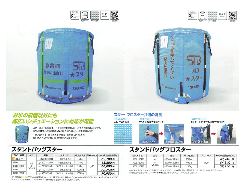 田中産業 スタンドバッグスター 1300L (RC用) (ライスセンター仕様