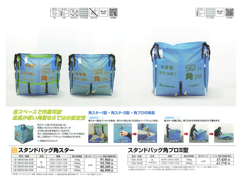 田中産業 スタンドバッグ角スター I型1操作式 1300L (RC用) (ライス