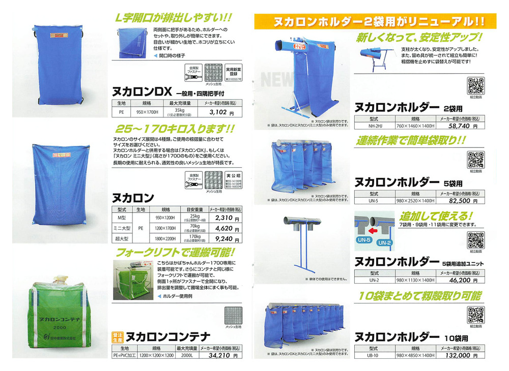 田中産業 籾殻収納袋 ヌカロンDX (一般用・四隅把手付) (籾殻 籾摺り機