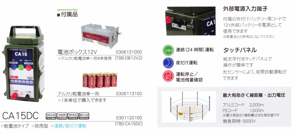 TIGER タイガー 屋外設置用 電気柵本器 CA15DC (品番 TBS-CA15DC
