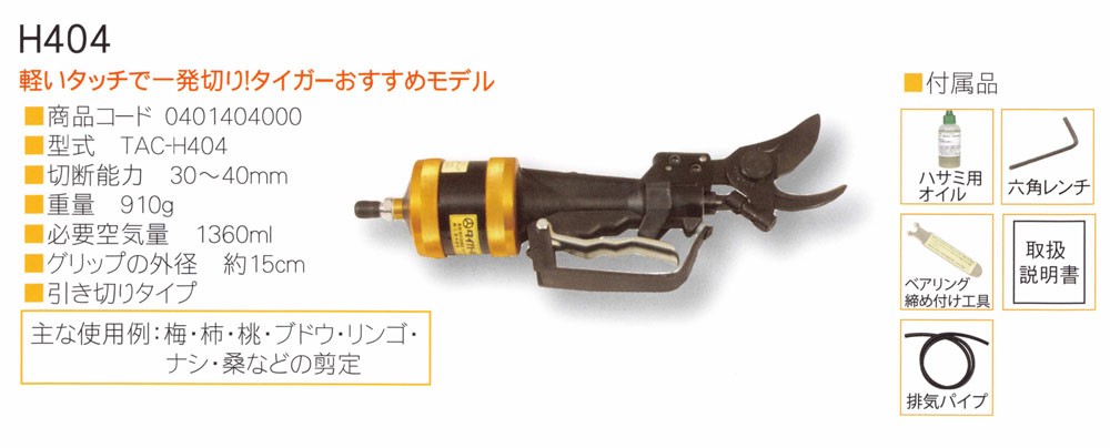 エアーチョッキリ　エアーハサミ果樹園、植木剪定、空圧工具 エアーチョッキリ エアーハサミ | タイガー株式会社｜鳥獣被害対策機器