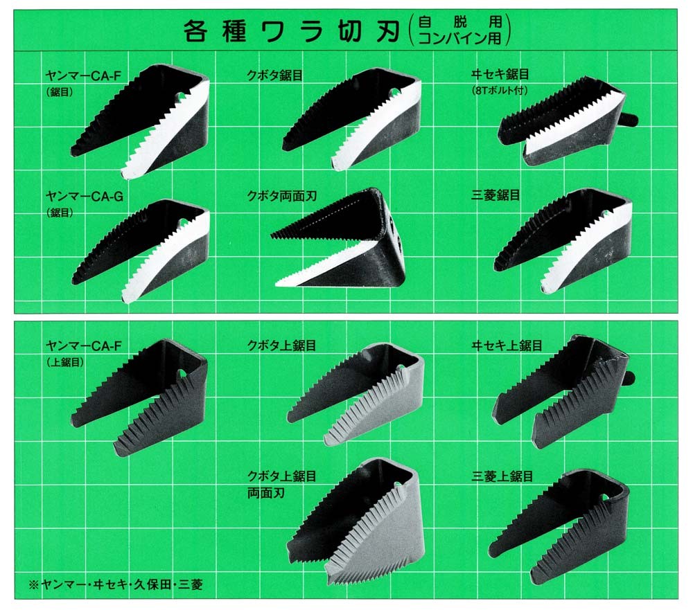 クボタコンバイン用 脱こく刃 クボタ 上鋸目 (皆川農器製 ワラ切刃