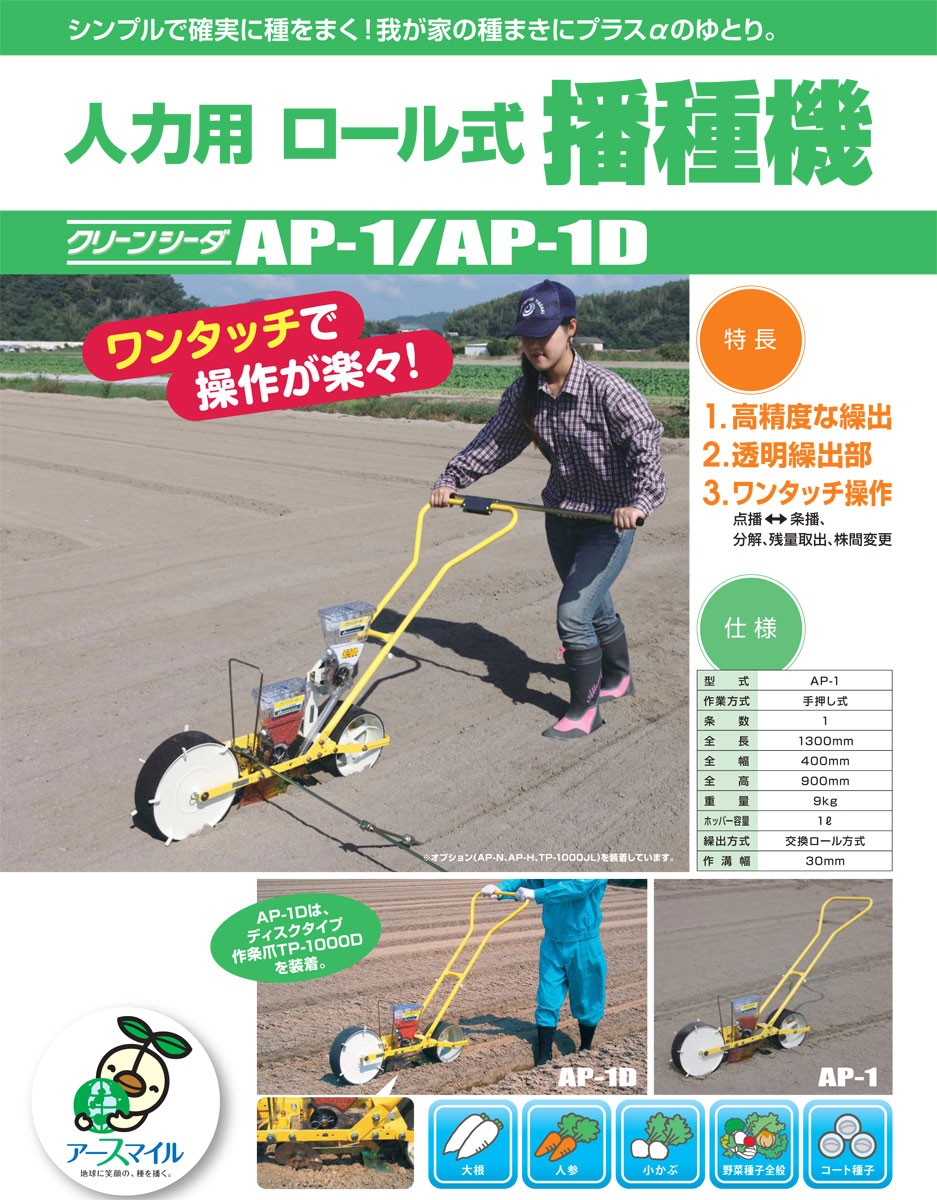 アグリテクノサーチ ロール式播種機グリーンシーダ AP-1専用オプション