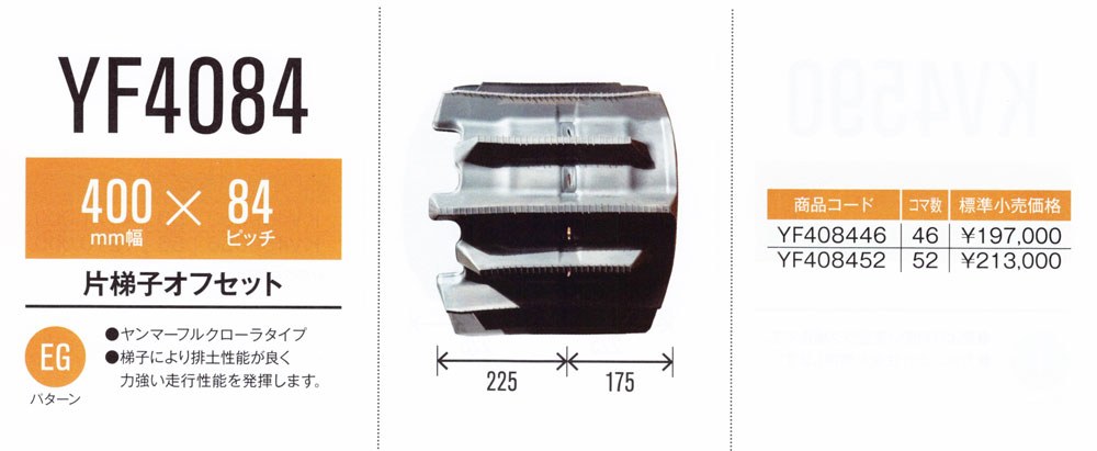 東日興産 トラクタ クローラ 幅400×ピッチ84×コマ数46 (パターン: 片