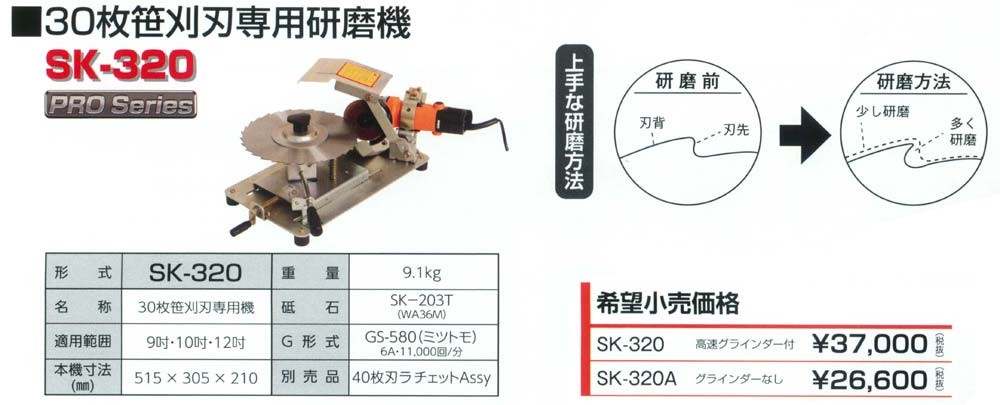 刈払機 30枚笹刈刃専用研磨機 SK-320 (高速グラインダー付) (草刈機 共立) : 100417328 : マルショー ヤフー店 - 通販 -  Yahoo!ショッピング