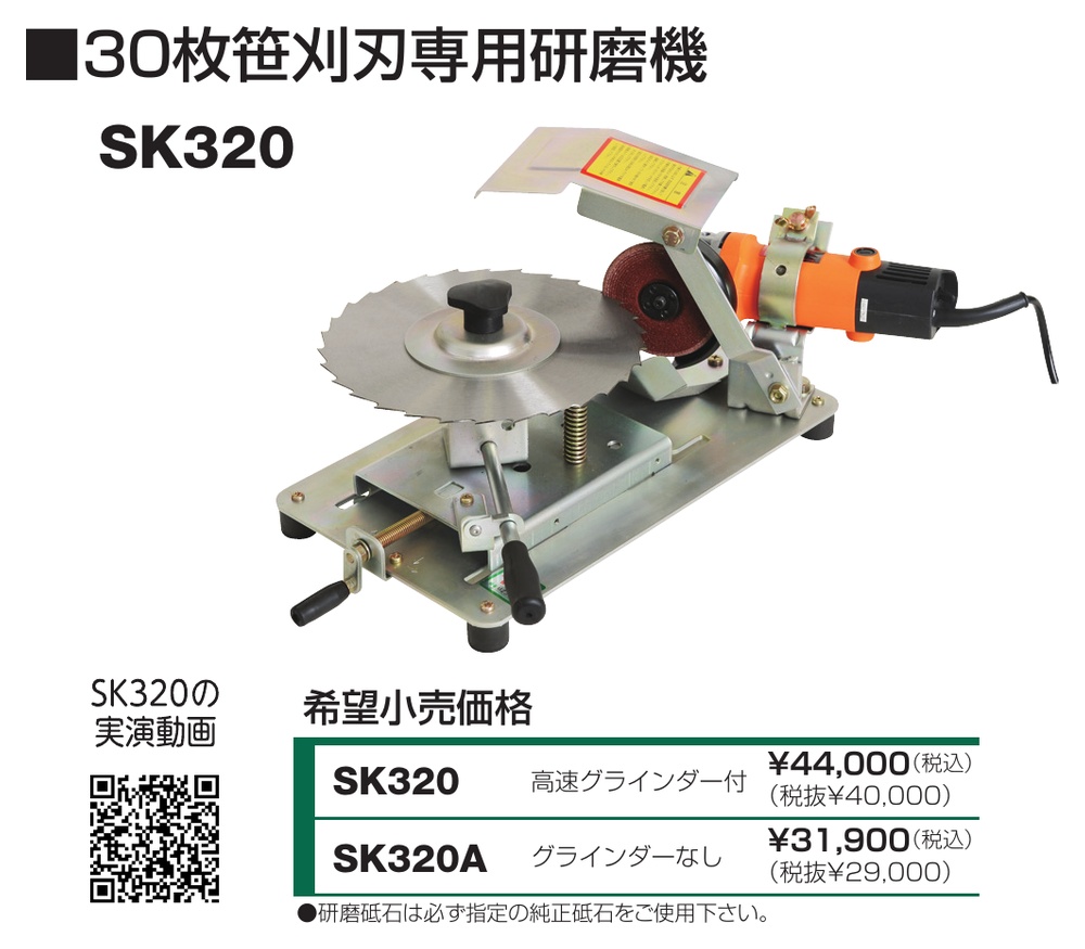 YAMABIKO やまびこ 刈払機 30枚笹刈刃専用研磨機 SK-320A