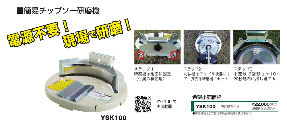 YAMABIKO やまびこ 刈払機 簡易チップソー研磨機 YSK100 (草刈機 共立