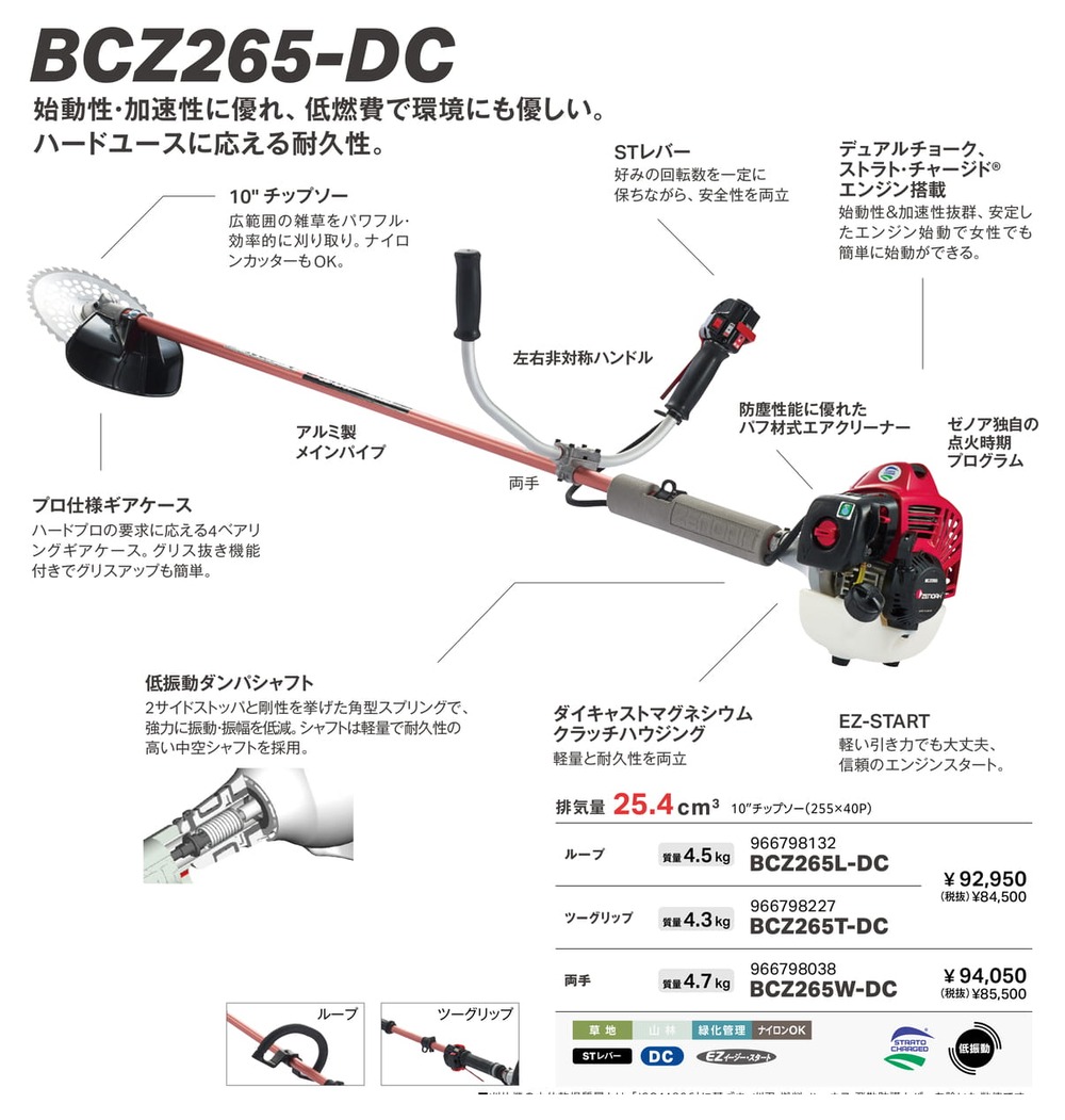 ZENOAH ゼノア 一般草刈用 刈払機 BCZ265W-DC (両手ハンドル) (草刈機