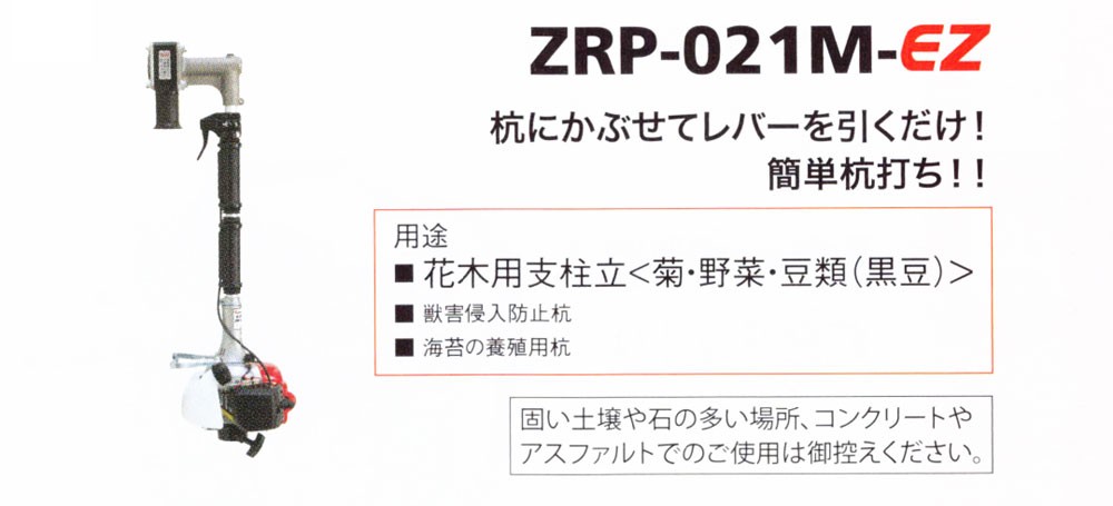 ZENOAH ゼノア 杭打機 ZRP-041ML-EZ : マルショー ヤフー店 - 通販