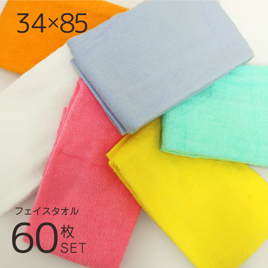 タオル フェイスタオル 60枚セット カラー 無地 薄手 まとめ買い 業務タオル業務用フェイスタオル 安い 大容量 卸 ホテル 宿泊施設 サロン まとめ売り